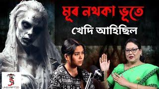 ভয়ানক দৃশ্য নিজ চকুৰে দেখিছো Assamese Real Horror Story | JSS