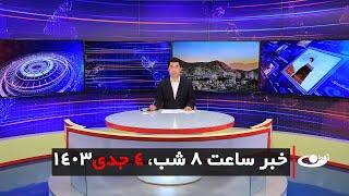 Tamadon TV – 8pm News – 24 December 2024 | تلویزیون تمدن- خبر ساعت 8 شب – 4 جدی 1403