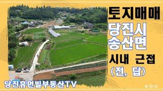 당진 토지 매매/송산면 금암리 답.전[매물번호240628]#당진토지매매 #당진부동산매매 #토지매매