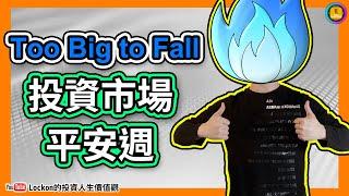 【Trading Secret】Too Big to Fall的投資市場平安週 | 瑞信引金融危機化解？| 股市利好訊號？(2023-3-19)