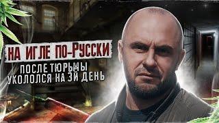 НА ИГЛЕ ПО-РУССКИ | Подкинули героин и посадили | Укололся в 15 лет | Детство 90-х и наркомания