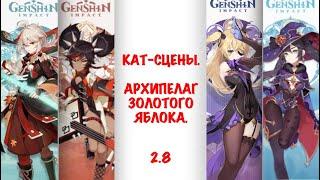 ВСЕ КАТ-СЦЕНЫ ИВЕНТА 2.8 || АРХИПЕЛАГ ЗОЛОТОГО ЯБЛОКА | Genshin Impact