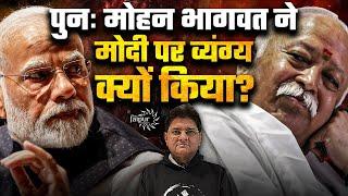 पुनः मोहन भागवत ने मोदी पर व्यंग्य क्यों किया? | क्या RSS मोदी के नेतृत्व की समय सीमा चाहता है