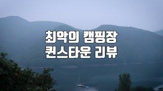 퀸스타운 캠핑장 갑질사건의 전말 / 역대급 최악의 캠핑장 솔직 리뷰