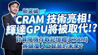 CRAM技術亮相，NVIDIA輝達GPU將被取代！？計算隨機存取記憶體(CRAM)將顛覆人工智慧的未來？ ft.半導體產業年度盛典！SIEMENS EDA FORUM 2024！