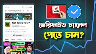 ভেরিফাইড চ্যানেল পেতে চান? How To Youtube Channel Verification 2024 | YouTube Channel Verified