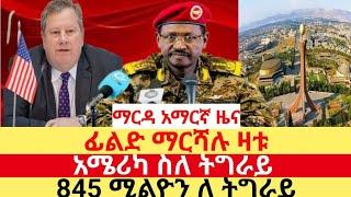 ፊልድ ማርሻሉ ዛቱ ፣አሜርካ ስለ ትግራይ "845 ሚልዮን ለ ትግራይ" /Marda Times /