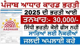 Punjab Aadhar card Recruitment 2025|Latest Punjab Bharti 2025|Punjab UIDAI Govt Recruitment 2025