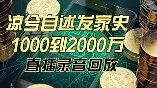 凉兮直播回放自述1000到2000万过程   -|合约交易|BTC|ETH|虚拟币|比特币|元宇宙|虚拟币|加密货币|币安|炒币入门|韭菜|炒币新手教学|