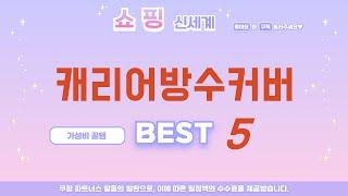 캐리어방수커버 후기 리뷰 추천 TOP5