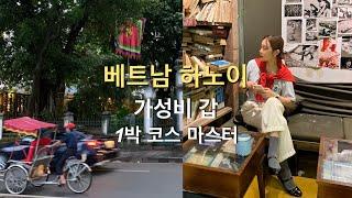 하노이) 베트남 하노이-사파 코스 | 하노이 힐튼 오페라 | 센스파 마사지 | 현지인 맛집