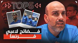 توب 5 | فضائح لاعبي فرنسا