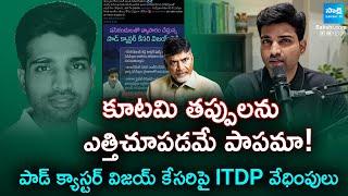 TDP Harassment On Andhra Podcaster Vijay Kesari And His Family | ITDP Harassment | @SakshiTV