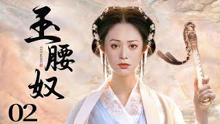 MULTISUB 【Be Your Slave】EP02 | Costume Drama |Wu Jin Yan，Ning JingWatch CDrama