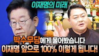 2025년 x월 이재명의 정확한 미래가 무당 입에서 나왔다.. 소름!!! 이재명 사주풀이 신점!