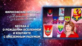 №6 О рождении Вселенной и контакте с внеземным разумом / Беседы с Ольгой Александровной Тороповой