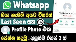 How To Hide WhatsApp Profile Photo and Last Seen From some Contacts Sinhala | New Whatsapp Update