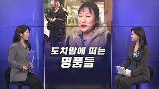 [경제쏙쏙] 도치맘 풍자에 떠는 명품들…다음 타깃은 누구? / 연합뉴스TV (YonhapnewsTV)