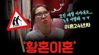 황혼이혼...힐링과 안스러움... #돌싱 #이혼 #재혼 #싱글맘 #중년 #갱년기 #divorce #korea
