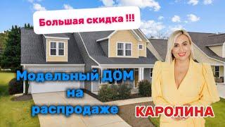 ОГРОМНАЯ Распродажа/ДОМ с хорошим дизайном/многими Upgrades/BROKER-REZNIK/Северная и Южная Каролины