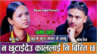 बर पिपल होस हामीलाइ गाडेको ठाउँमा नि  // New Live Dohori Mahendra BK VS Bipana Singh 2081