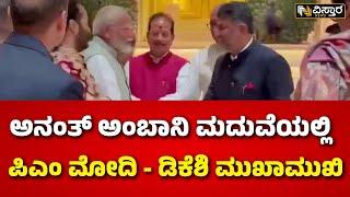 PM Modi - DKS In Anant Ambani Radhika Wedding | ಅನಂತ್ ಅಂಬಾನಿ-ರಾಧಿಕಾ ವಿವಾಹ ಸಂಭ್ರಮದಲ್ಲಿ ಗಣ್ಯರು ಭಾಗಿ