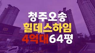 청주 오송 힐데스하임 아파트 매매 전세 오송힐데스하임 64평 4억대 청주오송아파트경매 - 무료상담 | 청주경매 하나로 강실장