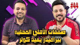 صفقات الاهلي المحليه وبيراميدز وعودة اسم كولر وتصريحات هاني سعيد والاحتفال بالدرع مع فاركو وسيراميكا