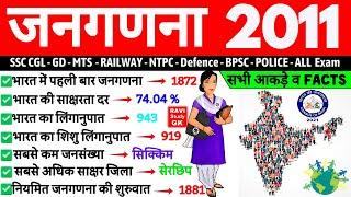 भारत की जनगणना 2011 | Census 2011 | Bharat ki Janganana 2011 | Census 2011 MCQ | SSC MTS GD, NTPC