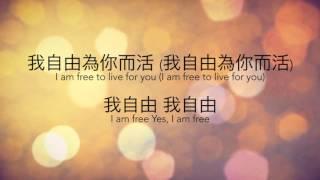 【我自由 I Am Free】Timothy Chen | 歌詞版 Lyric Video