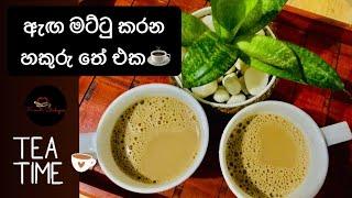 ඇඟ මට්ටු කරන හකුරු තේ එක | Jaggery Tea Recipe by Kemata Badagini #jaggerytea #jaggerytearecipe