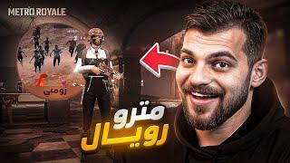 جربت مود المترو رويال في لعبه ببجي موبايل !!