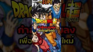 เข้าสู่ภาคใหม่? #dragonball #ดราก้อนบอลz #dragonballs #dragonballz #ดราก้อนบอล