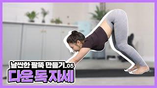 [데일리홈트1] EP.2-5 날씬한 팔뚝 만들기-05 다운 독 자세 (Adho Mukha Svanasana) [이소희/황아영]