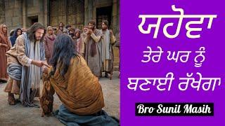 ਯਹੋਵਾ ਤੇਰੇ ਘਰ ਨੂੰ ਬਣਾਈ ਰੱਖੇਗਾ | Yahowa Tere Ghar Nu Banai Rakhe Ga Worship Song | Bro Sunil Masih