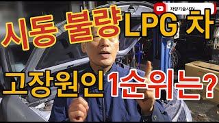 차량기술사TV  06.  경청하라. 고객 상담 속에 점검 방향이 결정된다! 시동 불량 LPG차 고장 원인 1순위는?