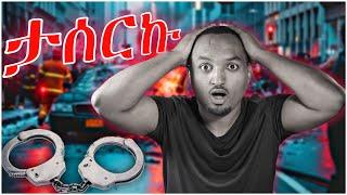 መኪና አደጋ | እስር | አሁን ተመልሻለሁ| I am back