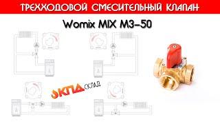 Womix MIX M3 50 3-xодовой смесительный клапан 2" | Обзор смесительного клапана для отопления