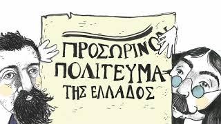 Το πρώτο σύνταγμα της Ελλάδας για παιδιά (Χρήστος Δημόπουλος, ΕΚΔΟΣΕΙΣ ΨΥΧΟΓΙΟΣ)