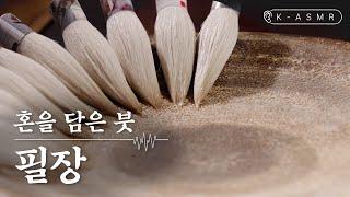 필장, 붓을 매다(Piljang : Korean Traditional Brush Making) | K-ASMR | KOREA(ENG SUB)