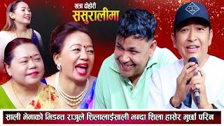 साली भेनाको घम्साघम्सी राजुले शिलालाई भेना भनेपछि शिला हासेर मुर्छा परिन New Nepali Live Dohori 2081