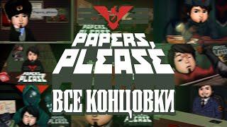 ВСЕ КОНЦОВКИ - Papers, Please
