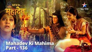 देवों के देव...महादेव | Mahadev Ka Krodh || Mahadev Ki Mahima Part 136 || Devon Ke Dev... Mahadev