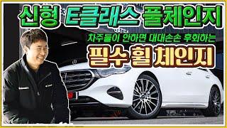 W214 벤츠 신형 E클래스 차주님들 안보시면 후회하는 찐 필수 드레스업 튜닝