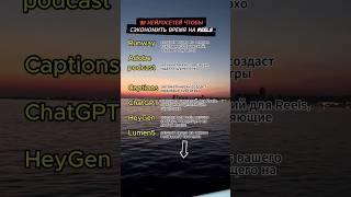 ТОП нейросетей для коротких видео #нейросети #ии #искусственныйинтеллект #подборканейросетей