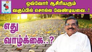 What is  life ? | எது வாழ்க்கை? | Motivational Speech | Active Learning Foundation