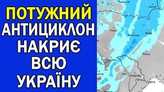 ВСЮ УКРАЇНУ НАКРИЄ АНТИЦИКЛОН : ПОГОДА НА ЗАВТРА