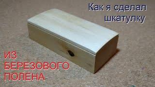 Шкатулка из березового полена - личный опыт ||  Jewelry box from a birch log by own hands