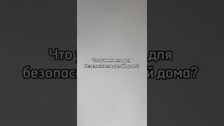 Что необходимо для безопасности детей дома?