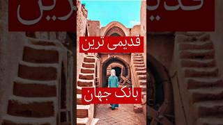 اولین بانک جهان #دانستنی #فان #ایران #کلیپ
